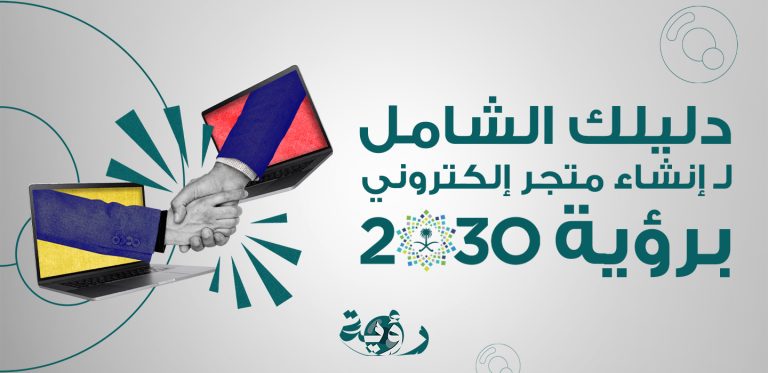 دليلك الشامل لـ إنشاء متجر إلكتروني برؤية 2030