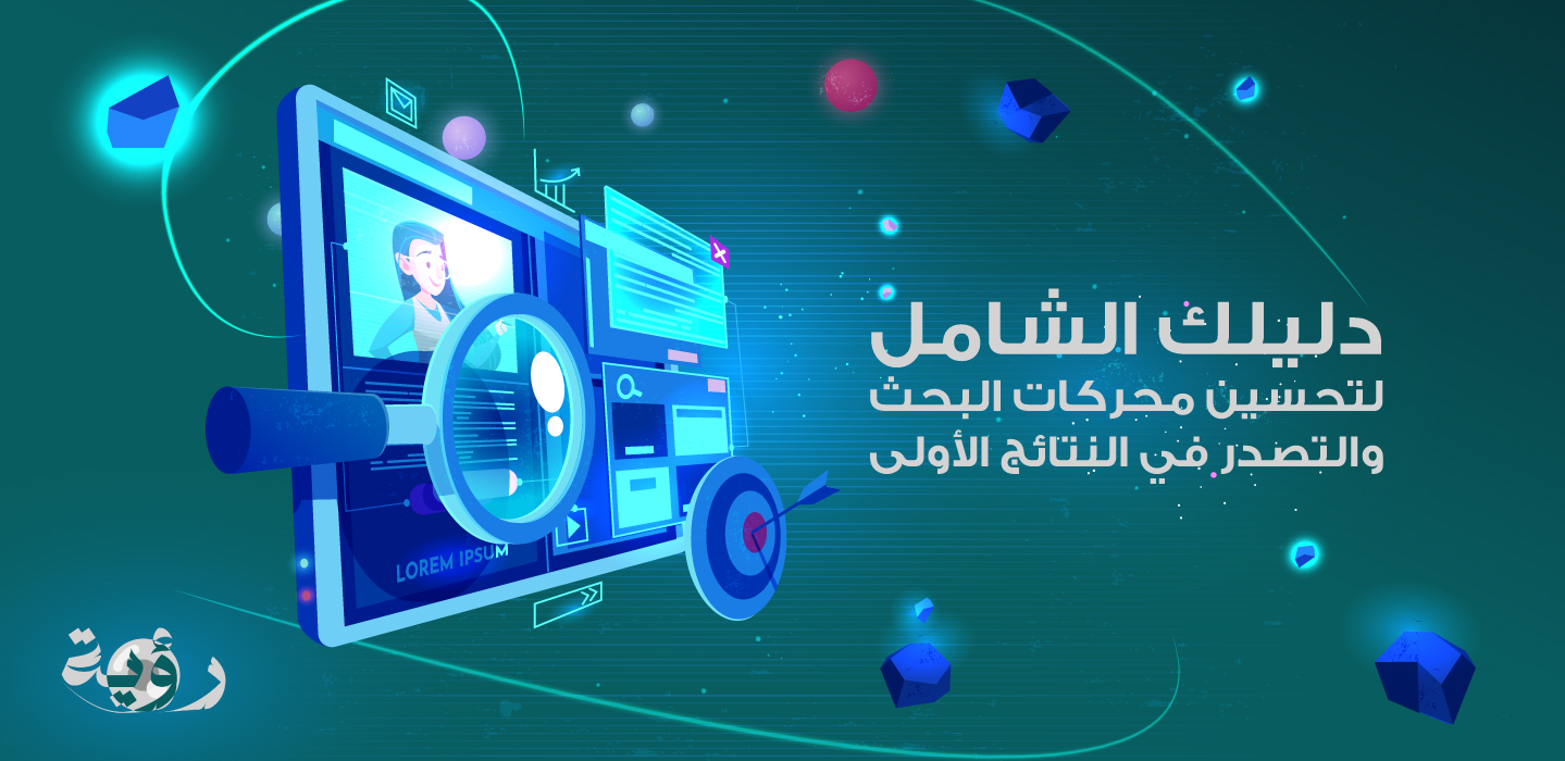 خدمات تحسين البحث لتوسيع نشاطك الرقمي بسهولة