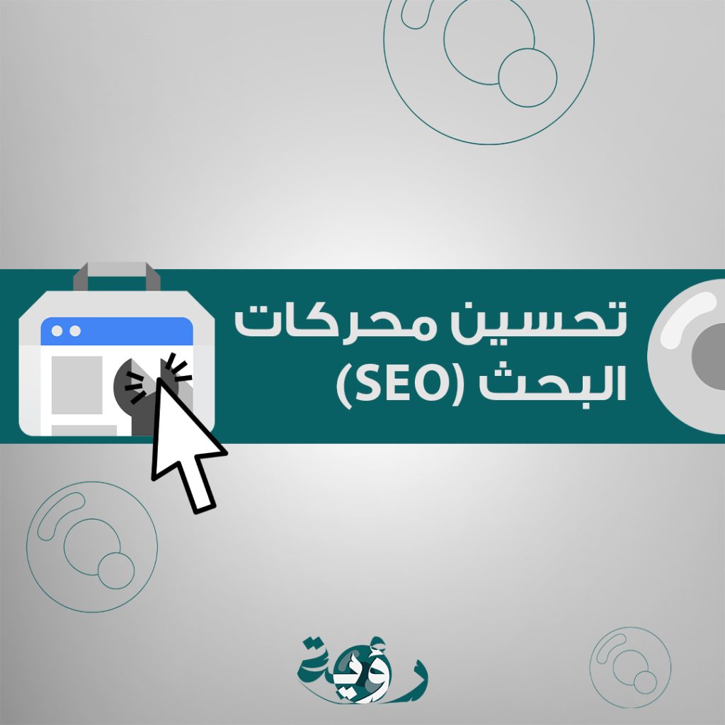 تحسين محركات البحث (SEO)