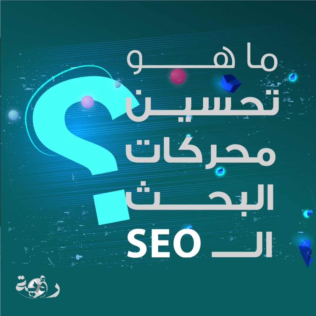 ما هو تحسين محركات البحث الـ SEO؟