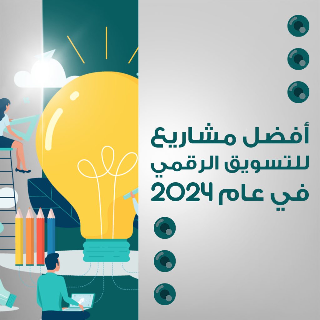 أفضل مشاريع للتسويق الرقمي في عام 2024 