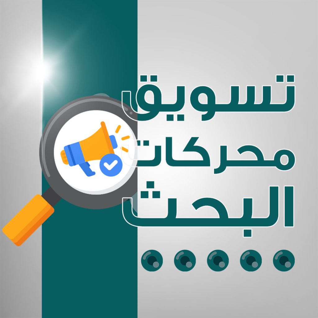 تسويق محركات البحث