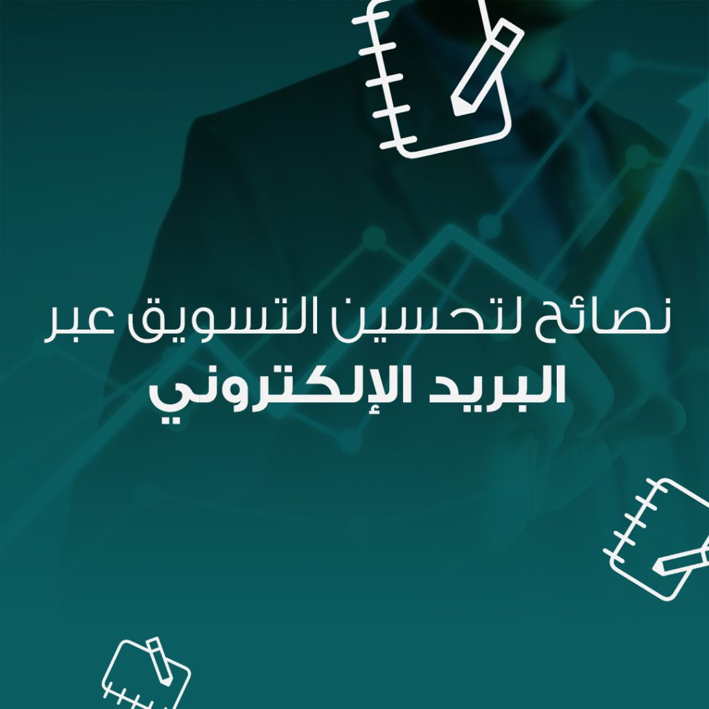 نصائح لتحسين التسويق عبر البريد الإلكتروني