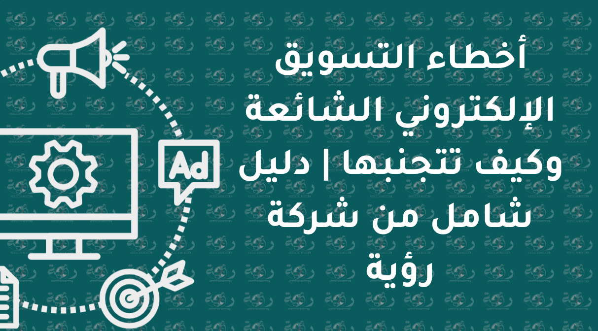 أخطاء التسويق الإلكتروني