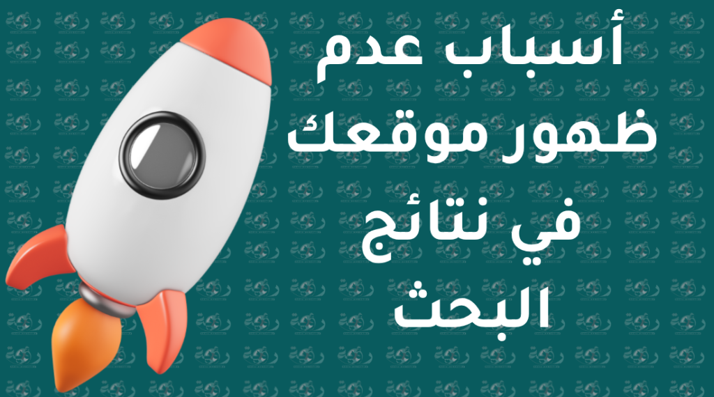 أسباب عدم ظهور الموقع