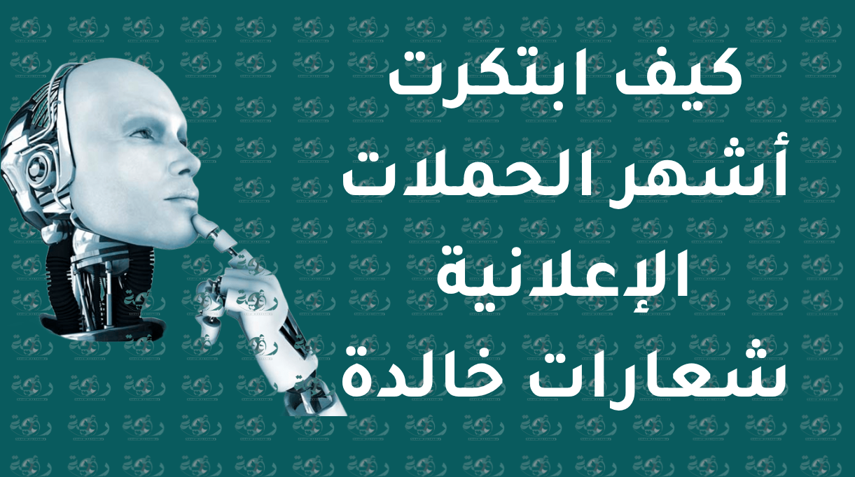 أشهر الحملات الإعلانية