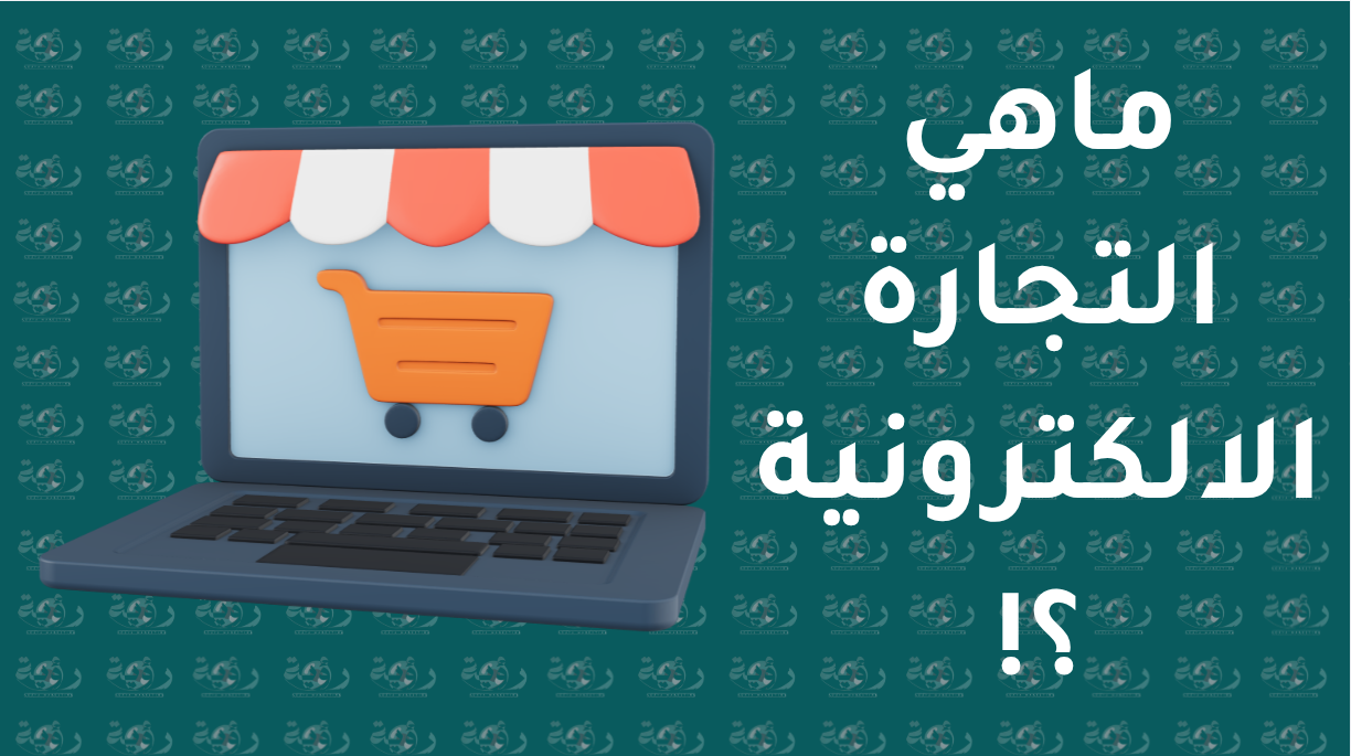 التجارة الالكترونية
