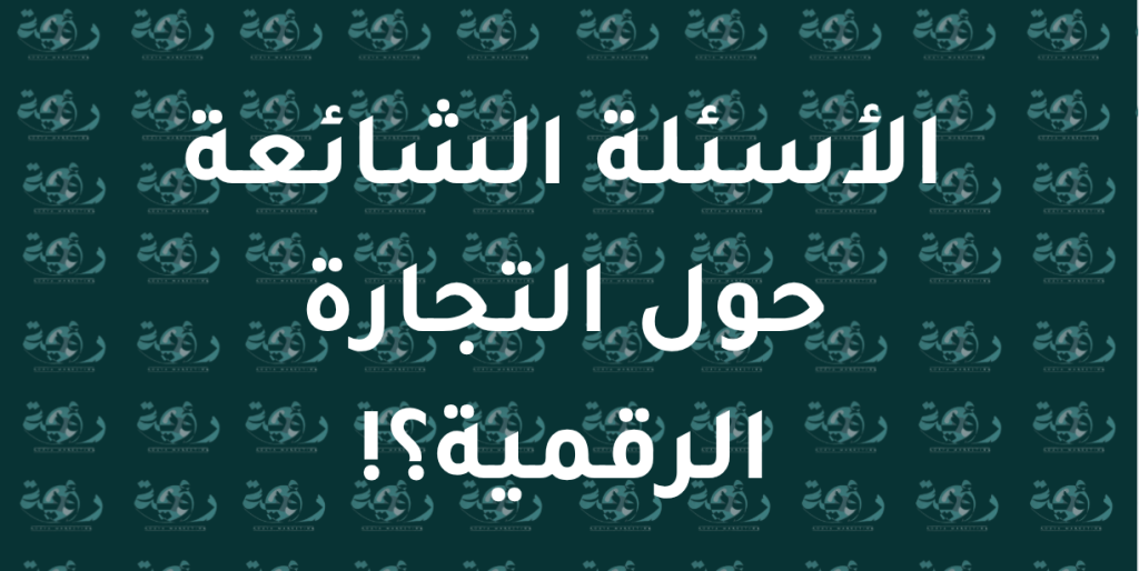 التجارة الالكترونية