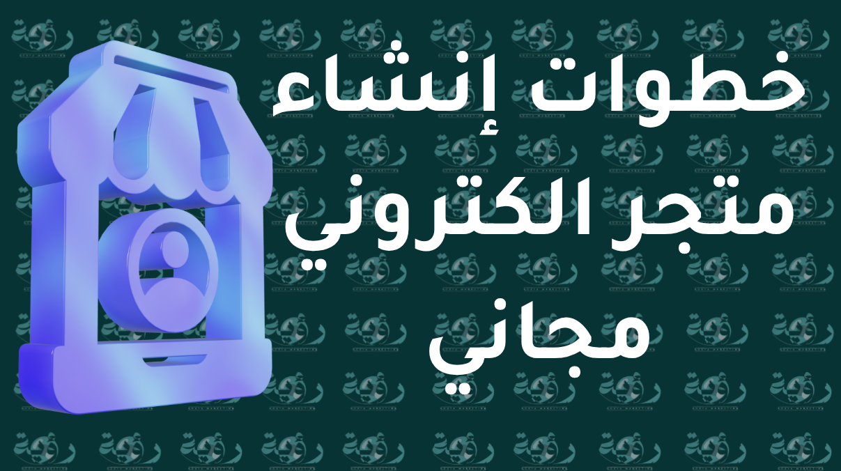 انشاء متجر الكتروني