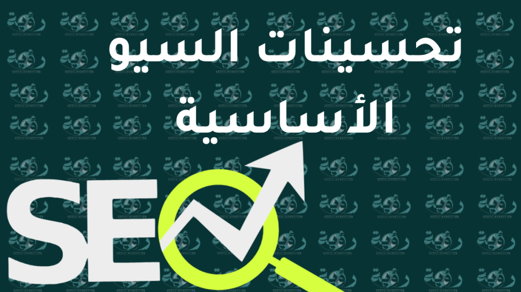 تحسينات السيو