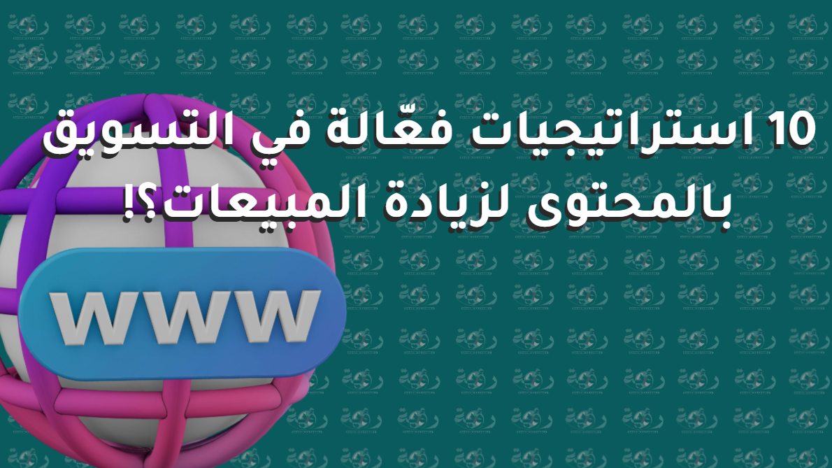 التسويق بالمحتوى