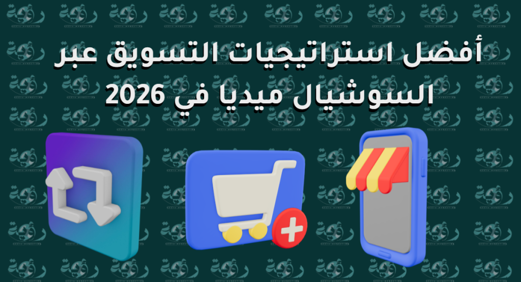 التسويق عبر السوشيال ميديا