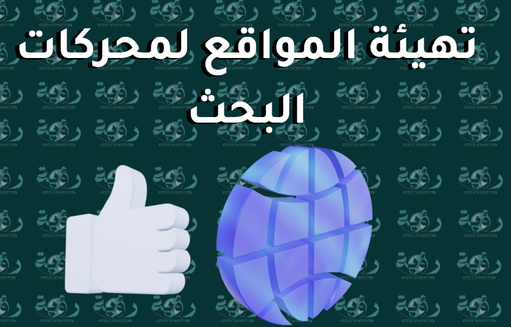 تهيئة المواقع لمحركات البحث